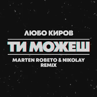 Ти можеш (Marten Roberto & Nikolay Remix) by Marten Roberto