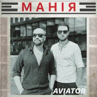 Манія by AVIATOR