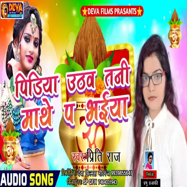 Pidiya Uthaw Tani Mathe Pe Bhaiya - Bhojpuri Song