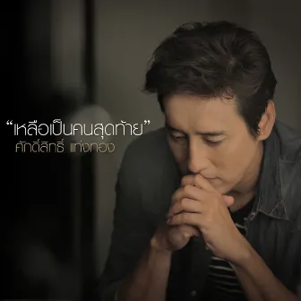 ศักดิ์สิทธิ์ แท่งทอง (New Single 2014) by ศักดิ์สิทธิ์ แท่งทอง