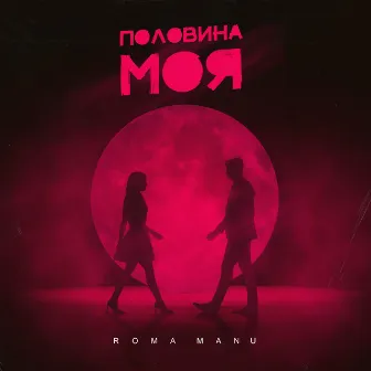 Половина моя by ROMA MANU