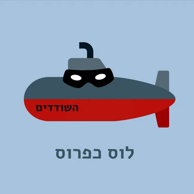 השודדים