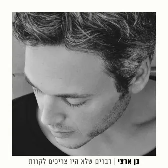 דברים שלא היו צריכים לקרות by Ben Artzi