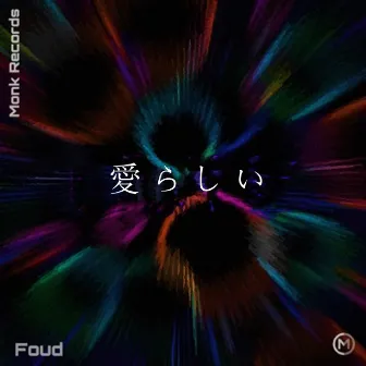 愛らしい by Foud