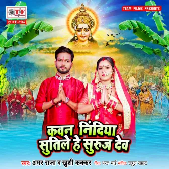 Kawan Nindiya Sutile He Suruj Dev by Amar Raja