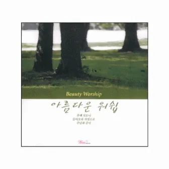 아름다운 워쉽 1집 by Hosanna Singers