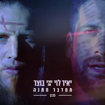 ממדבר מתנה by Yair Levi