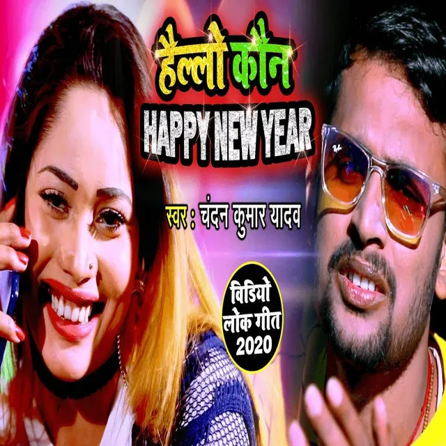 Hello Kon Jannu - Bhojpuri Song