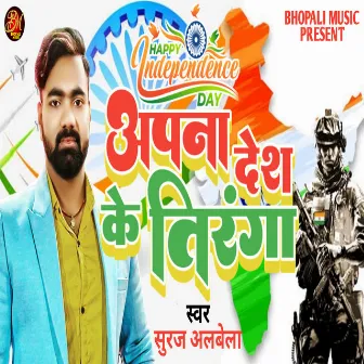 Aapna Desh Ke Tiranga (Bhojpuri) by Suraj Albela