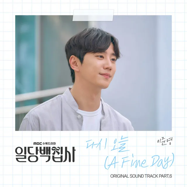 다시 오늘 (A Fine Day)