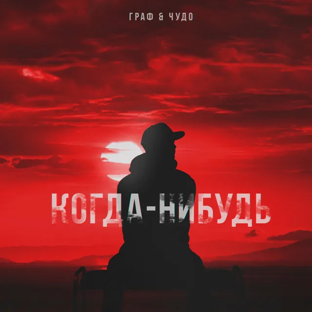 Когда-нибудь