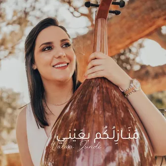 منازلكم بعيني by Walaa Al Jundi ولاء الجندي