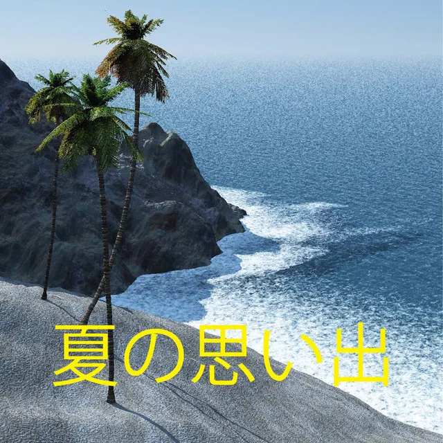 夏の思い出 feat.CUL