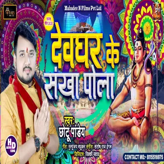 Devghar ke sankh pola by Chhotu Pandey