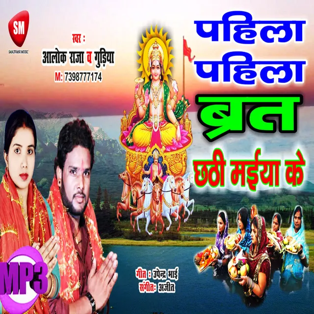 Pahila-Pahila Vrat Chhathi Maiya Ke - Bhojpuri Song