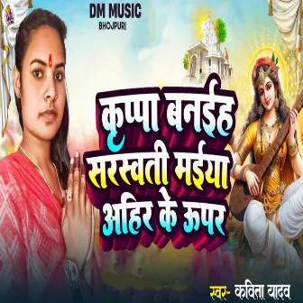 Kirpa Banaiha Sarswati Maiya Ahir Ke Upar by Kabita Yadav