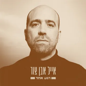 רגע אחד by Eyal Even Tzur