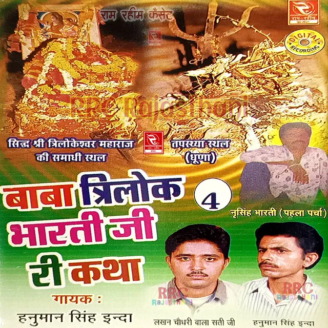 Trilok Bharti Ji Ki Aarti Parcha