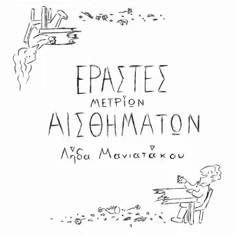 Εραστές Μετρίων Αισθημάτων by Leda Maniatakou