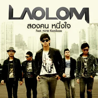 สองคน หนึ่งใจ Feat.หวาย Kamakaze by Laolom