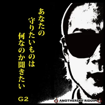 あなたの守りたいものは何なのか聞きたい -Single by G2