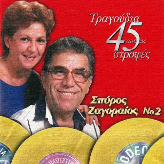 Apo Tous Thisavrous Ton 45 Strofon (Vol. 2) by Spiros Zagoreos