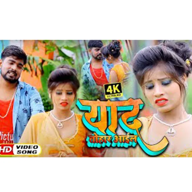 Yaad Tohar Aail - Bhojpuri Song