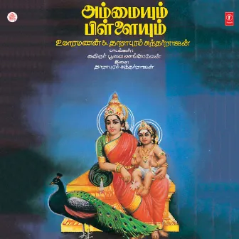 Ammaiyum Pillaiyum by Uma Ramanan