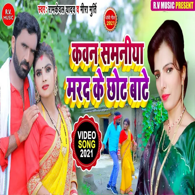 Kavan Samaniya Marad Ke Chhot Bate - Bhojpuri