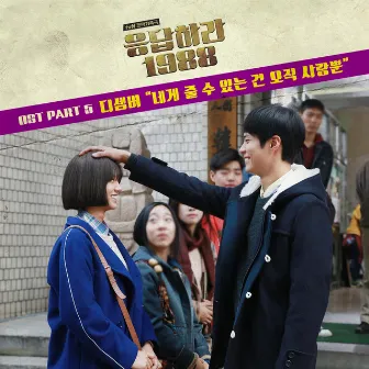 Reply 1988 (Original Television Soundtrack), Pt. 5 by December