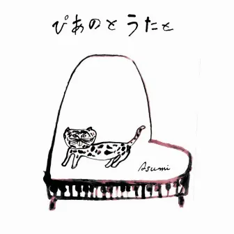 Piano to Uta to by asumi