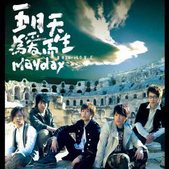 為愛而生 by Mayday