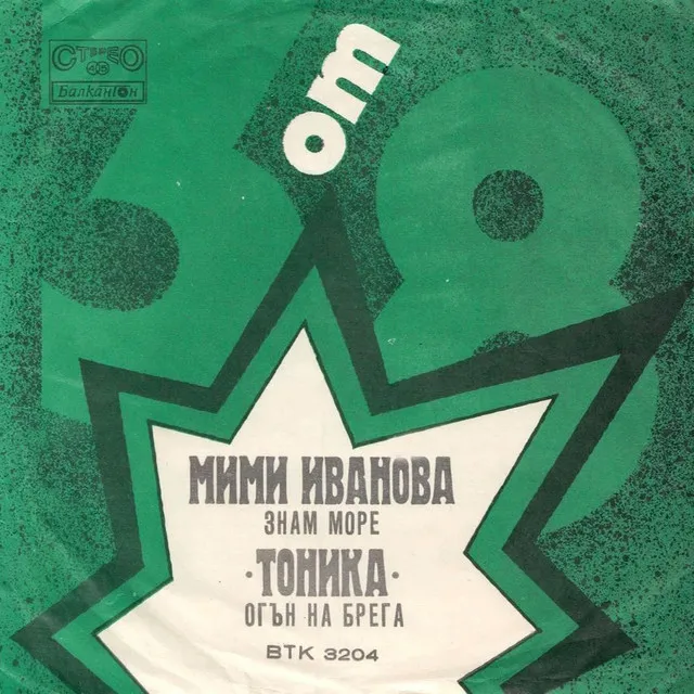 Огън на брега