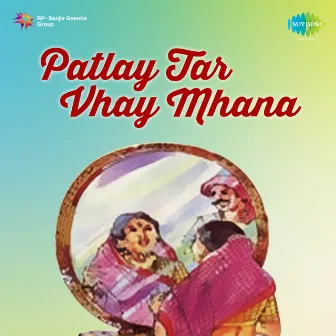 Patlay Tar Vhay Mhana by 