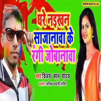 Ghare Naikhan Sajanawa Ke Rangi Jobanwa by Vijay Lal Yadav