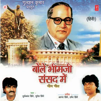 Bole Bheemji Sansad Mein (Bheem Geet by Suresh Shinde