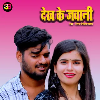 Dekh Ke Jawani by Ranjan Rangeela Yadav