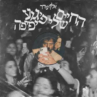 החיים שלי פיגוע יפיפה by Alon Eder