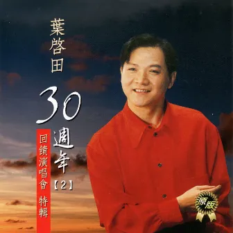 葉啟田30年週年2 (回饋演唱會特輯) by 葉啟田