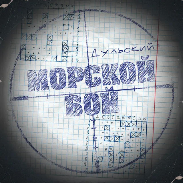 Морской бой