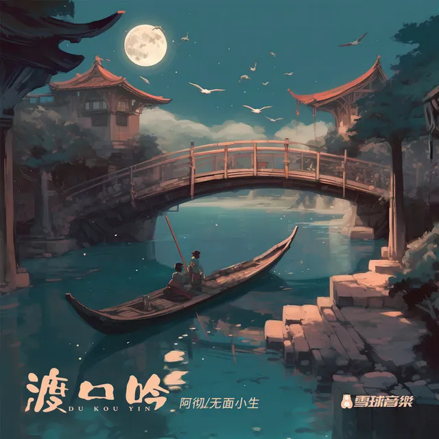 渡口吟 - 天仙配改编版