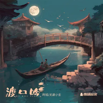 渡口吟 (天仙配改编版) by 无面小生