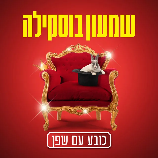 כובע עם שפן