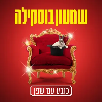 כובע עם שפן by Shimon Buskila