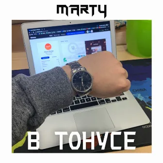 В тонусе by MARTY