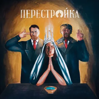 Perestroika by Apathy