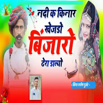 Nadi Ke Kinar Khejdo Binjaro Dera Dalyo by Manish Gurjar