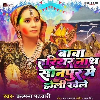 Baba Harihar Nath Sonpur Me Holi Khele by Kalpana Patowary