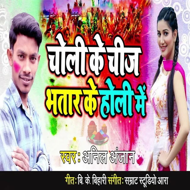 Choli Ke Chij Bhatar Ke Holi Me