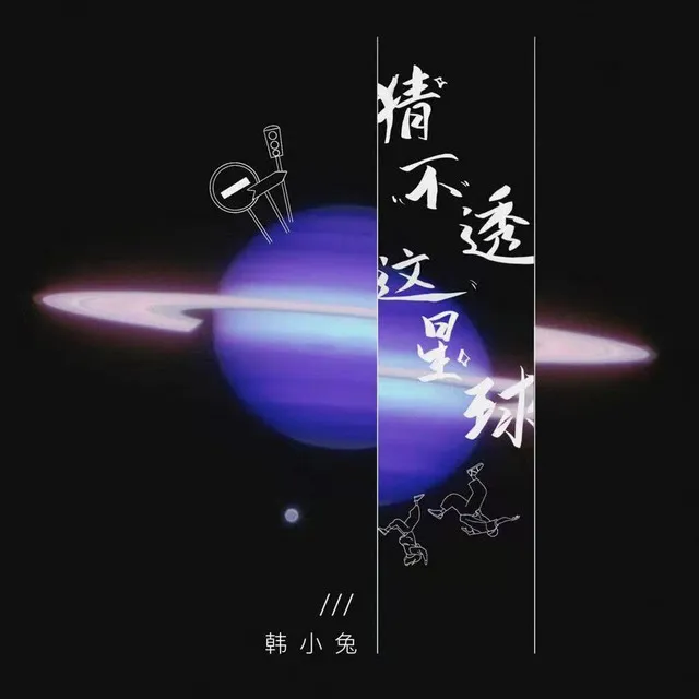 猜不透这星球